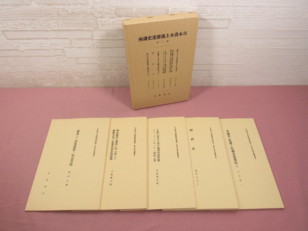 日本資本主義発達史講座』第一回～第七回／全48冊＋